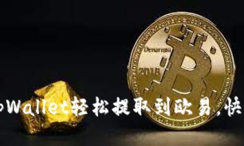 如何通过tpWallet轻松提取到欧易，快速交易指南