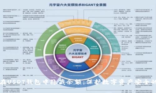 如何在USDT钱包中隐藏余额：保护数字资产安全的技巧