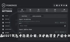 如何在USDT钱包中隐藏余额：保护数字资产安全的