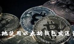 如何安全高效地使用以太坊钱包发送资产：全面