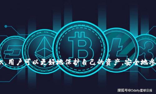   瑞波币官方钱包下载指南：如何安全获取瑞波币钱包 / 
 guanjianci 瑞波币, 瑞波钱包, 官方钱包下载, 加密货币安全 /guanjianci 

随着加密货币的快速发展，越来越多的人开始关注瑞波币（XRP）及其相关的技术和钱包。瑞波币因其快速的交易确认时间和低廉的手续费，吸引了众多投资者和开发者。但是，如何安全地下载和使用瑞波币的钱包就成为了一个大家普遍关心的问题。本篇文章将为您详细介绍瑞波币官方钱包的下载途径，以及使用时的注意事项。

一、瑞波币官方钱包概述
瑞波币（XRP）是一种旨在供银行和金融机构使用的数字资产，瑞波网络则是一个专门为金融机构构建的区块链技术平台。瑞波币的官方钱包是为了帮助用户安全地存储和管理他们的XRP而设计的。瑞波官方钱包不仅具有存储和接收瑞波币的功能，还具有转换和交易等多种功能。

二、瑞波币官方钱包下载途径
对于想要下载瑞波币官方钱包的用户，最安全的方式是直接访问瑞波官方网站（ripple.com）进行下载。在官网上，用户可以找到适合不同操作系统的官方钱包版本，包括Windows、MacOS和移动设备上的版本。在官网下载的软件通常都经过官方审核，保障了软件的安全性。

三、如何正确安装瑞波币官方钱包
下载完成之后，用户需要按照以下步骤正确安装钱包：
ol
li找到下载的安装文件，双击打开。/li
li按照安装向导的提示进行操作，选择软件的安装位置。/li
li安装完成后，打开瑞波钱包。/li
li设置钱包密码，并进行初始设置。建议用户使用强密码以增加安全性。/li
/ol
安装过程中应注意系统提示，确保软件不会被恶意程序篡改。

四、瑞波币官方钱包的安全设置
安全性是加密钱包使用中的核心问题。对于瑞波币官方钱包，用户应该：
ul
li启用两步验证（2FA），增加额外的安全层级。/li
li定期更改密码，保持密码复杂性，提高账户安全性。/li
li备份助记词，以防止因设备丢失而造成的资产损失。助记词可以在钱包初始化时生成。/li
li保持软件更新，及时安装安全补丁。/li
/ul

五、瑞波币官方钱包的使用功能
瑞波币官方钱包除了可以存储和发送XRP，还具备多种功能，包括：
ul
li查看账户余额与交易记录，让用户随时掌握资产情况。/li
li对XRP进行交易，支持快速发送和接收。/li
li支持多账户管理，用户可以在同一钱包下管理多个XRP账户。/li
li提供与其他加密货币交换的功能。/li
/ul

六、常见问题及解答

问题一：瑞波币官方钱包安全吗？
安全性是每位加密货币用户都需要重点关注的问题。瑞波官方钱包使用了业界标准的安全技术，包括加密技术和多重身份验证等。用户在设置钱包时，提供了用来加密资产的助记词，这个助记词是恢复钱包的关键。如果用户妥善保管助记词，并使用强密码以及两步验证，就可以大大降低资产被盗的风险。
此外，用户在进行交易时，务必要确保网络连接的安全，避免在公共Wi-Fi环境下使用钱包。如果用户发现可疑活动，应立即更改密码并联系官方支持。

问题二：如何恢复瑞波币官方钱包？
在遇到设备丢失或钱包故障时，用户可以使用助记词来恢复瑞波币官方钱包。恢复步骤如下：
ol
li下载并安装瑞波官方钱包，大致步骤同初始安装。/li
li在钱包界面中，选择“恢复钱包”选项。/li
li输入助记词，确保输入无误。/li
li设置新的钱包密码，完成即可恢复原有账户。/li
/ol
值得一提的是，用户应该妥善保管助记词，避免泄露或丢失。

问题三：瑞波币官方钱包是否支持其他数字资产？
瑞波币官方钱包专注于瑞波币（XRP）的存储和管理，不支持其他类型的加密货币。如果用户希望管理多种加密货币，可以考虑使用一些多币种的钱包，这些钱包通常支持多种区块链资产，包括比特币、以太坊等。然而，通过多币种钱包虽然便利，但也要确保其安全性和信誉度。

问题四：如何解决瑞波币官方钱包无法打开的问题？
遇到钱包无法打开时，首先，用户可以尝试重新启动设备，并再次打开钱包。如果仍然无法打开，可以尝试以下操作：
ul
li检查软件是否有更新，若有则更新到最新版本。/li
li确认系统未被恶意软件感染，必要时进行全面扫描。/li
li如果以上步骤无效，用户可以卸载，并重新下载最新版本的软件。/li
/ul
若问题仍未解决，建议联系官方客服进行支持。

问题五：官方钱包的手续费如何？
瑞波币官方钱包的交易手续费通常较低。每笔交易的手续费是基于瑞波网络的设定，一般来说，其交易费用非常合理。在网上一些交易平台中，手续费也往往会根据交易量与手续费优惠活动调整，因此用户在使用前可以查询相关信息，以获得更准确的费用预估。

问题六：瑞波币如何非法转移及如何防范？
由于加密货币的特性，轻易地进行交易，导致其在某些情况下被非法使用。为了防止瑞波币的转移受到非法行为影响，用户应采取一系列预防措施，包括：
ul
li定期监控账户的交易记录，发现异常及时锁定账户。/li
li保持自己的个人信息和密码安全，避免泄露。/li
li启用钱包的安全功能，例如指纹识别或两步验证。/li
/ul
通过这些措施，用户可以有效保护自己的数字资产安全，避免因外部威胁而带来的损失。

总结而言，瑞波币的官方钱包为用户提供了一个方便且安全的平台来管理和交易他们的XRP。通过了解下载、安装、使用及安全设置等相关知识，用户可以更好地保护自己的资产，安全地参与瑞波币的交易和投资活动。

希望本文能够帮助在瑞波币投资和使用的过程中，得到更全面的信息和指导，确保用户在加密货币的世界里行得更加稳健与安全。