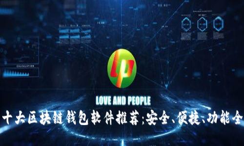 十大区块链钱包软件推荐：安全、便捷、功能全
