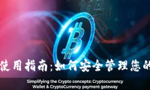 以太坊钱包使用指南：如何安全管理您的以太坊资产