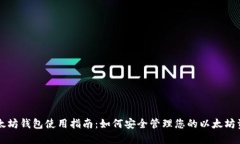 以太坊钱包使用指南：如何安全管理您的以太坊