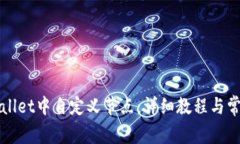 如何在tpWallet中自定义节点：详细教程与常见问题
