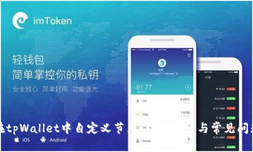如何在tpWallet中自定义节点：详细教程与常见问题解答