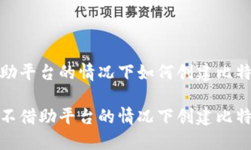 在不借助平台的情况下如何创建比特币钱包

如何在不借助平台的情况下创建比特币钱包