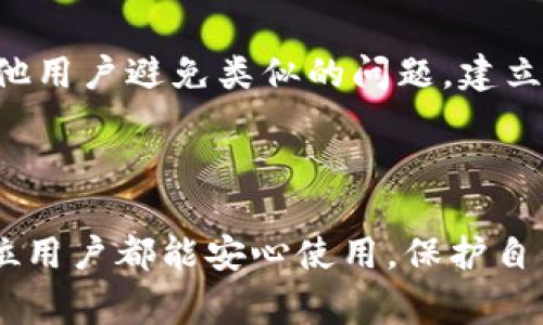 如何有效投诉tpWallet：完美指南与常见问题解答

tpWallet, 投诉, 加密钱包, 客户支持/guanjianci

# 如何有效投诉tpWallet：完美指南与常见问题解答

在数字货币和区块链技术快速发展的今天，加密钱包如tpWallet已经成为了许多用户管理虚拟资产的重要工具。然而，作为一款涉及财务的应用，有时用户可能会遇到各种问题，甚至需要投诉。在本文中，我们将全面探讨如何有效地对tpWallet进行投诉，包括投诉的渠道、步骤和注意事项，同时回答用户在投诉过程中可能遇到的6个相关问题。

## 投诉tpWallet的原因

用户选择投诉tpWallet的原因多种多样，可能包括以下几种情况：

1. **技术故障**：
   - 很多用户在使用tpWallet时可能会遭遇技术故障，如应用崩溃、无法登录、交易延迟等。对此，用户有权要求技术支持和问题解决方案。

2. **资金问题**：
   - 资金不明、错误转账、交易未完成等问题都会让用户显得焦虑。在这种情况下，用户必须尽快投诉以追寻自己的资金安全。

3. **客户服务问题**：
   - 有时用户在联系tpWallet客户支持时可能会遇到不满的体验。例如，响应时间太长，客服态度不佳，或者解决方案不满意等。

4. **隐私与安全问题**：
   - 在现代社会，用户越来越关注自己的数据和资金安全。如果用户觉得tpWallet在隐私保护方面做得不够好，他们也可能选择投诉。

## 投诉tpWallet的步骤

投诉tpWallet的步骤可以分为以下几个部分：

### 1. 准备必要的信息

在投诉之前，建议用户准备必要的信息，以确保投诉的有效性。这包括：

- 账户信息：如用户ID或电子邮件地址。
- 交易记录：有关遭遇问题的具体交易细节包括时间、金额、交易ID等。
- 截图或证据：可支持用户投诉的相关证据，如错误信息截图、交互记录等。

### 2. 确定投诉渠道

tpWallet通常会提供多种投诉渠道，包括：

- **官方网站**：用户可以在tpWallet的官方网站上找到相关的联系方式，如客服邮箱、电话等。
- **社交媒体**：tpWallet可能在Twitter、Facebook等社交媒体平台上有官方账号，用户也可以通过这些渠道进行投诉。
- **社区论坛**：在区块链和加密货币的社区论坛上，可能有专门讨论tpWallet的板块，用户可以在这里发表问题并寻求帮助。

### 3. 提交投诉

用户可以根据选择的渠道提交投诉。这里以电子邮件投诉为例，步骤如下：

- 打开你的电子邮件客户端。
- 输入tpWallet提供的客服邮箱地址，例如support@tpwallet.com。
- 在主题栏写明投诉主题，如“关于交易延迟的投诉”。
- 在邮件正文中，清晰地描述你的问题，附上必要的信息和证据。
- 发送邮件，耐心等待回复。

### 4. 跟进投诉

提交投诉后，用户应该定期检查自己的电子邮件以及所投诉的渠道。如果在规定时间内没有得到回应：

- 可以选择直接联系客户支持，询问投诉处理的进展。
- 通过社交媒体进行提醒，让更多人看到你的问题，提高投诉的紧迫感。

## 可能存在的6个相关问题

### 1. tpWallet的客服支持有什么样的响应时间？

用户在进行投诉时，首先关注的问题是客服的响应时间。在大多数情况下，tpWallet的客户支持团队会在24小时内回复用户的投诉。然而，实际的响应时间可能会受到多种因素的影响，例如当前的用户查询数量、节假日的影响，以及客服团队的工作效率等。对于紧急问题，用户可以在社交媒体上尝试联系，以期提高响应效率。此外，tpWallet可能会在他们的官方网站上列出服务时间和联系信息，用户可以在这里找到更准确的响应时间。

### 2. 如何确保投诉信息的安全性？

用户在投诉时，提供个人信息是不可避免的，但数据安全问题也让许多人感到担忧。为确保投诉信息的安全性，用户需要遵循以下几点建议：首先，确保在tpWallet的官方网站上提交投诉信息，而不是通过任何不明链接。其次，在提供个人信息时只分享必要的信息，避免透露敏感的如密码等信息。最后，熟悉tpWallet的隐私政策，了解他们如何存储和处理用户数据。通过以上措施，可以有效降低信息泄露的风险。

### 3. 投诉流程需要多长时间才能解决问题？

投诉流程的时间长度取决于多种因素，包括问题的复杂性、客服的响应速度以及问题解决所需的信息收集程度等。通常情况下，简单的问题可能在一周之内得到解决，而复杂的问题则可能需要数周甚至更长时间。为了加快解决进度，用户可以主动提供充分的支持材料，在投诉时附上所有相关信息和证据。如果投诉未能在合理时间内得到反馈，用户应进行跟进，争取更多的处理进展。

### 4. 投诉后如果不满意，可以采取什么措施？

如果用户在tpWallet的投诉处理过程中感到不满意，可以采取以下措施：首先，明确告知tpWallet的客服团队对其处理结果的不满，要求进一步的解释和解决方案。如果事情依然没有改善，用户可以通过社交媒体等公共平台曝光问题，以引发更广泛的关注。用户也可以考虑向相关监管机构提出投诉，例如金融监管机构或消费者保护组织，敦促tpWallet改进其服务。通过这些方式，用户有可能获得更好的处理结果。

### 5. 如何提高投诉的成功率？

要提高对tpWallet投诉的成功率，用户应该遵循几个关键步骤：首先，确保记录和描述问题时尽量详尽、清晰，这样有利于客服团队快速理解问题。其次，保持礼貌和专业的沟通方式，良好的沟通常常能得到更积极的响应。再次，积极跟进，及时询问问题的进展，以确保投诉未被遗忘。最后，如有需要，参考其他用户的投诉经验，学习最佳做法。通过这些方法，用户可以提高投诉的成功率，获得更理想的解决方案。

### 6. 投诉会对tpWallet的服务产生什么影响吗？

用户的投诉实际上可以为tpWallet的服务改进提供非常重要的反馈。每一条投诉都可能揭示出产品或服务中的不足之处，促使tpWallet公司反思并改进他们的服务流程。此外，用户的投诉还可以帮助其他用户避免类似的问题，建立一个更透明和负责任的服务环境。长期来看，客户的反馈能够影响tpWallet的信誉和市场表现，因此用户的每一次反馈都是推动产品改进的重要动力。

## 结论

投诉tpWallet可能是一个复杂的过程，但通过充分的准备和清晰的沟通，用户能够有效地表达自己的意见，追求合理的解决方案。最终，我们希望tpWallet及其他加密钱包能够提供更优质的服务，让每一位用户都能安心使用，保护自己的数字资产。希望以上内容能帮助您更好地了解如何投诉tpWallet及相关的常见问题。