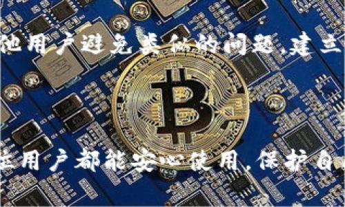 如何有效投诉tpWallet：完美指南与常见问题解答

tpWallet, 投诉, 加密钱包, 客户支持/guanjianci

# 如何有效投诉tpWallet：完美指南与常见问题解答

在数字货币和区块链技术快速发展的今天，加密钱包如tpWallet已经成为了许多用户管理虚拟资产的重要工具。然而，作为一款涉及财务的应用，有时用户可能会遇到各种问题，甚至需要投诉。在本文中，我们将全面探讨如何有效地对tpWallet进行投诉，包括投诉的渠道、步骤和注意事项，同时回答用户在投诉过程中可能遇到的6个相关问题。

## 投诉tpWallet的原因

用户选择投诉tpWallet的原因多种多样，可能包括以下几种情况：

1. **技术故障**：
   - 很多用户在使用tpWallet时可能会遭遇技术故障，如应用崩溃、无法登录、交易延迟等。对此，用户有权要求技术支持和问题解决方案。

2. **资金问题**：
   - 资金不明、错误转账、交易未完成等问题都会让用户显得焦虑。在这种情况下，用户必须尽快投诉以追寻自己的资金安全。

3. **客户服务问题**：
   - 有时用户在联系tpWallet客户支持时可能会遇到不满的体验。例如，响应时间太长，客服态度不佳，或者解决方案不满意等。

4. **隐私与安全问题**：
   - 在现代社会，用户越来越关注自己的数据和资金安全。如果用户觉得tpWallet在隐私保护方面做得不够好，他们也可能选择投诉。

## 投诉tpWallet的步骤

投诉tpWallet的步骤可以分为以下几个部分：

### 1. 准备必要的信息

在投诉之前，建议用户准备必要的信息，以确保投诉的有效性。这包括：

- 账户信息：如用户ID或电子邮件地址。
- 交易记录：有关遭遇问题的具体交易细节包括时间、金额、交易ID等。
- 截图或证据：可支持用户投诉的相关证据，如错误信息截图、交互记录等。

### 2. 确定投诉渠道

tpWallet通常会提供多种投诉渠道，包括：

- **官方网站**：用户可以在tpWallet的官方网站上找到相关的联系方式，如客服邮箱、电话等。
- **社交媒体**：tpWallet可能在Twitter、Facebook等社交媒体平台上有官方账号，用户也可以通过这些渠道进行投诉。
- **社区论坛**：在区块链和加密货币的社区论坛上，可能有专门讨论tpWallet的板块，用户可以在这里发表问题并寻求帮助。

### 3. 提交投诉

用户可以根据选择的渠道提交投诉。这里以电子邮件投诉为例，步骤如下：

- 打开你的电子邮件客户端。
- 输入tpWallet提供的客服邮箱地址，例如support@tpwallet.com。
- 在主题栏写明投诉主题，如“关于交易延迟的投诉”。
- 在邮件正文中，清晰地描述你的问题，附上必要的信息和证据。
- 发送邮件，耐心等待回复。

### 4. 跟进投诉

提交投诉后，用户应该定期检查自己的电子邮件以及所投诉的渠道。如果在规定时间内没有得到回应：

- 可以选择直接联系客户支持，询问投诉处理的进展。
- 通过社交媒体进行提醒，让更多人看到你的问题，提高投诉的紧迫感。

## 可能存在的6个相关问题

### 1. tpWallet的客服支持有什么样的响应时间？

用户在进行投诉时，首先关注的问题是客服的响应时间。在大多数情况下，tpWallet的客户支持团队会在24小时内回复用户的投诉。然而，实际的响应时间可能会受到多种因素的影响，例如当前的用户查询数量、节假日的影响，以及客服团队的工作效率等。对于紧急问题，用户可以在社交媒体上尝试联系，以期提高响应效率。此外，tpWallet可能会在他们的官方网站上列出服务时间和联系信息，用户可以在这里找到更准确的响应时间。

### 2. 如何确保投诉信息的安全性？

用户在投诉时，提供个人信息是不可避免的，但数据安全问题也让许多人感到担忧。为确保投诉信息的安全性，用户需要遵循以下几点建议：首先，确保在tpWallet的官方网站上提交投诉信息，而不是通过任何不明链接。其次，在提供个人信息时只分享必要的信息，避免透露敏感的如密码等信息。最后，熟悉tpWallet的隐私政策，了解他们如何存储和处理用户数据。通过以上措施，可以有效降低信息泄露的风险。

### 3. 投诉流程需要多长时间才能解决问题？

投诉流程的时间长度取决于多种因素，包括问题的复杂性、客服的响应速度以及问题解决所需的信息收集程度等。通常情况下，简单的问题可能在一周之内得到解决，而复杂的问题则可能需要数周甚至更长时间。为了加快解决进度，用户可以主动提供充分的支持材料，在投诉时附上所有相关信息和证据。如果投诉未能在合理时间内得到反馈，用户应进行跟进，争取更多的处理进展。

### 4. 投诉后如果不满意，可以采取什么措施？

如果用户在tpWallet的投诉处理过程中感到不满意，可以采取以下措施：首先，明确告知tpWallet的客服团队对其处理结果的不满，要求进一步的解释和解决方案。如果事情依然没有改善，用户可以通过社交媒体等公共平台曝光问题，以引发更广泛的关注。用户也可以考虑向相关监管机构提出投诉，例如金融监管机构或消费者保护组织，敦促tpWallet改进其服务。通过这些方式，用户有可能获得更好的处理结果。

### 5. 如何提高投诉的成功率？

要提高对tpWallet投诉的成功率，用户应该遵循几个关键步骤：首先，确保记录和描述问题时尽量详尽、清晰，这样有利于客服团队快速理解问题。其次，保持礼貌和专业的沟通方式，良好的沟通常常能得到更积极的响应。再次，积极跟进，及时询问问题的进展，以确保投诉未被遗忘。最后，如有需要，参考其他用户的投诉经验，学习最佳做法。通过这些方法，用户可以提高投诉的成功率，获得更理想的解决方案。

### 6. 投诉会对tpWallet的服务产生什么影响吗？

用户的投诉实际上可以为tpWallet的服务改进提供非常重要的反馈。每一条投诉都可能揭示出产品或服务中的不足之处，促使tpWallet公司反思并改进他们的服务流程。此外，用户的投诉还可以帮助其他用户避免类似的问题，建立一个更透明和负责任的服务环境。长期来看，客户的反馈能够影响tpWallet的信誉和市场表现，因此用户的每一次反馈都是推动产品改进的重要动力。

## 结论

投诉tpWallet可能是一个复杂的过程，但通过充分的准备和清晰的沟通，用户能够有效地表达自己的意见，追求合理的解决方案。最终，我们希望tpWallet及其他加密钱包能够提供更优质的服务，让每一位用户都能安心使用，保护自己的数字资产。希望以上内容能帮助您更好地了解如何投诉tpWallet及相关的常见问题。