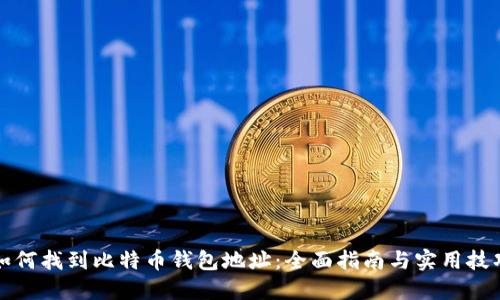 如何找到比特币钱包地址：全面指南与实用技巧