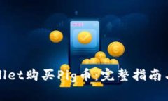 如何通过tpWallet购买Pig币：完整指南与常见问题解