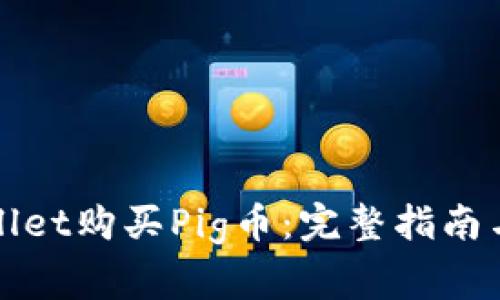 如何通过tpWallet购买Pig币：完整指南与常见问题解答