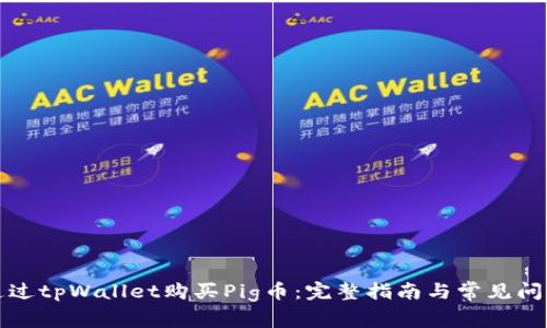 如何通过tpWallet购买Pig币：完整指南与常见问题解答