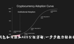 TP钱包如何添加ARB公链详解