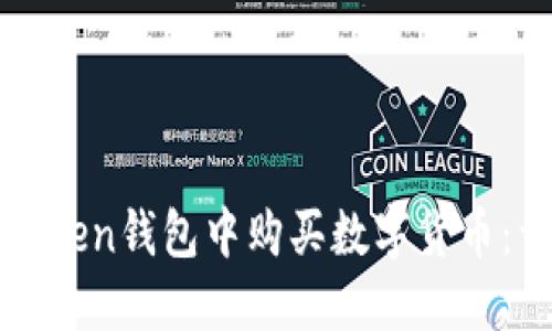 如何在Token钱包中购买数字货币：详细指南