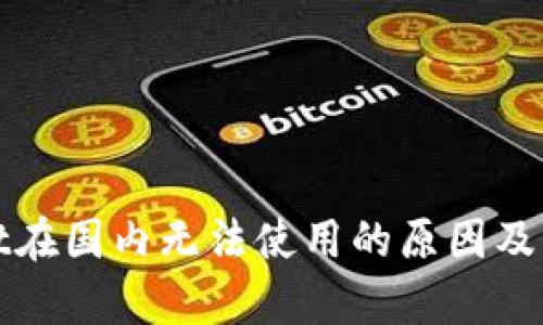 tpWallet在国内无法使用的原因及解决方案