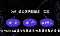 tpWallet在国内无法使用的原