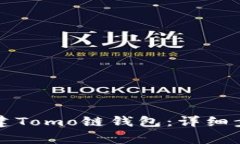 如何在TP钱包中创建Tomo链