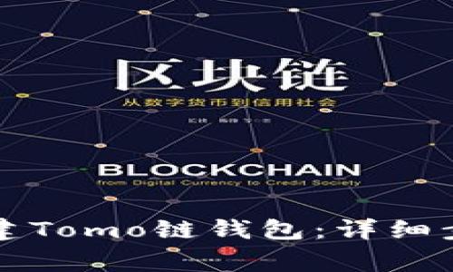 如何在TP钱包中创建Tomo链钱包：详细步骤及常见问题解答