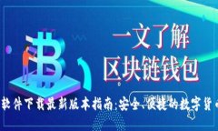 2023年虚拟币软件下载最新