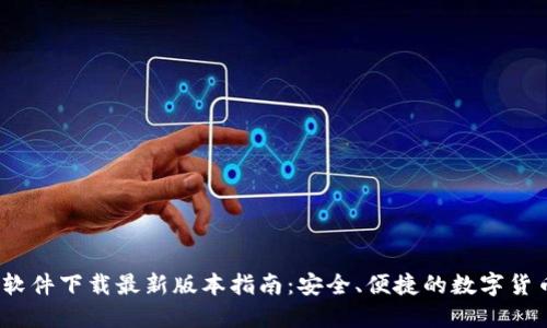 2023年虚拟币软件下载最新版本指南：安全、便捷的数字货币交易解决方案