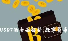 Gopay钱包与USDT的全面解析