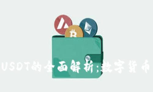 Gopay钱包与USDT的全面解析：数字货币的未来与应用