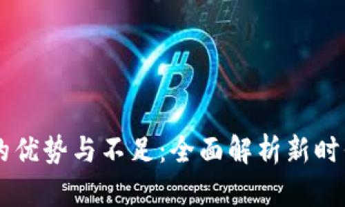 区块链商城的优势与不足：全面解析新时代的购物平台