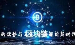 区块链商城的优势与不足