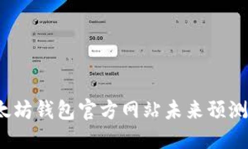 2023年以太坊钱包官方网站未来预测与使用指南