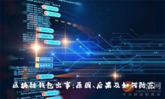 区块链钱包出事：原因、后果及如何防范
