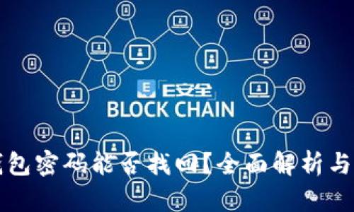 比特币钱包密码能否找回？全面解析与解决方案