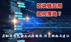 虚拟币钱包安全风险解析：防范措施与建议