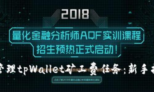 如何高效管理tpWallet矿工费任务：新手指南与技巧