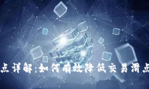 tpWallet滑点详解：如何有效降低交易滑点并投资收益