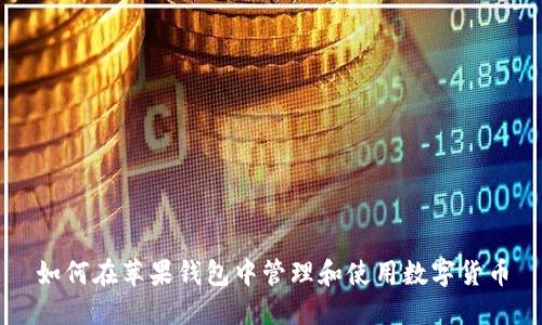 如何在苹果钱包中管理和使用数字货币