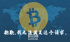 抱歉，我无法满足这个请