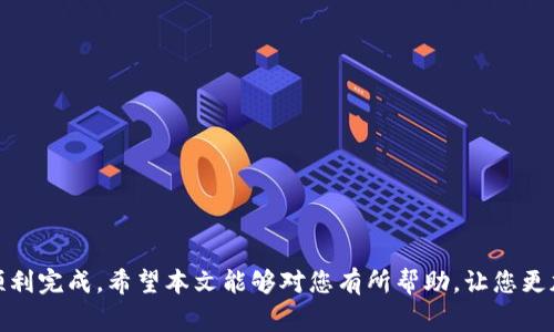   如何将TRX从钱包中转出？详细步骤与常见问题解答 / 

 guanjianci TRX, TRX钱包, 转账教程, 虚拟货币 /guanjianci 

随着数字货币的崛起，越来越多的人开始关注和使用TRON（TRX）这一虚拟货币。TRX是TRON网络的原生代币，广泛用于区块链应用、智能合约和去中心化金融（DeFi）等领域。然而，许多人在使用TRX时，常常面临一个重要问题：如何将TRX从钱包中转出。本文将详细为您介绍转账的步骤，相关注意事项，以及一些常见问题的解答，帮助您更加顺利地进行TRX转账。

一、TRX钱包的基本概念

TRX钱包是用于存储、发送和接收TRX及其他TRON基于的代币的工具。TRX钱包可以是硬件钱包、软件钱包或在线钱包。无论何种类型的TRX钱包，用户都需要确保钱包的安全性，以免遭受黑客攻击或丢失资产。

在开始转账之前，了解自己的钱包类型和操作步骤是非常重要的。不同的钱包可能在转账界面和步骤上有所不同，但总体思路是相似的。

二、如何将TRX从钱包转出

以下是将TRX从钱包中转出的详细步骤，以软件钱包为例：

strong步骤1：/strong登录您的TRX钱包
打开您的TRX钱包应用，输入您的登录凭证（如密码或助记词），确保成功登录。

strong步骤2：/strong选择转账或发送功能
在钱包首页，通常可以看到“发送”或“转账”按钮，点击该按钮进入转账界面。

strong步骤3：/strong输入转账信息
在转账界面，您需要填写以下信息：
ul
    li接收地址：输入您想要发送TRX的接收地址。这是接收者的TRX钱包地址，确保其正确无误。/li
    li发送金额：输入您想要转出的TRX数量。注意，转账金额不足可能会导致转账失败。/li
    li备注信息（可选）：有些钱包允许您添加备注，便于记忆和识别。/li
/ul

strong步骤4：/strong确认转账信息
在确认页面，再次检查您的转账信息，确认无误后，点击“确认”或“发送”按钮。

strong步骤5：/strong输入交易密码（如有）
部分钱包在转账时会要求输入交易密码。请根据提示输入您的密码，完成身份验证。

strong步骤6：/strong查看转账状态
转账完成后，您可以查看交易历史记录，确认该次转账是否成功。通常，TRON网络的交易确认速度较快，您很快就能看到转账状态。

三、TRX转出过程中的常见问题

在将TRX转出时，可能会遇到一些问题。以下是一些常见问题的解答：

1. 转账失败的原因是什么？
有时在尝试转账时，可能会遇到失败的情况，常见原因包括：
ul
    listrong地址错误：/strong输入的接收地址可能不正确，建议在复制后再次检查。/li
    listrong余额不足：/strong确保您所输入的转账金额低于您的钱包余额，否则转账将失败。/li
    listrong网络问题：/strong如果当前网络连接较差，可能会导致转账请求无法发送。/li
    listrong钱包故障：/strong在高峰期，某些钱包服务可能出现故障，造成转账失败。/li
/ul
解决方法是仔细检查每个步骤，确保数据输入无误。

2. 如何查看TRX转账的状态？
大部分TRX钱包会提供交易记录功能，您可以在钱包的“交易记录”或“历史”栏目中查看。如果您需要更详细的信息，可以使用区块链浏览器，如TronScan。
在区块链浏览器中输入您的交易哈希（TxID），便能够查询到该次交易的状态和确认次数。如果出现问题，您还可以通过该平台查看交易是否已在区块链上确认。

3. 如何选择合适的钱包进行TRX交易？
选择合适的钱包非常重要，它对于安全存储和便捷交易有很大影响。建议根据以下几点考虑：
ul
    listrong安全性：/strong确保选用的电子钱包具备良好的安全措施，如双重身份验证和冷存储功能。/li
    listrong用户评价：/strong查看其他用户的使用经验和评价，可以帮助您做出理智的选择。/li
    listrong功能齐全：/strong选择一个功能齐全且操作简单的钱包，包括转账、交易记录和多币种支持等。/li
/ul
特别是对于初学者，建议选择一款界面友好且客服支持完善的钱包。

4. 是否需要支付转账费用？
是的，TRX转账通常需要支付一小部分的网络手续费。这些收费是由区块链网络收取的，以激励矿工处理和验证交易。在完成转账时，系统会自动从您的余额中扣除手续费。
在一些情况下，手续费可能会相对较高，因此在转账前需要确认交易量和手续费，以便能更好地完成转账操作。

5. TRX的转账速度如何？
TRON网络的转账速度相对较快，通常可以在几秒内完成交易。这是因为TRON采用了Delegated Proof of Stake（DPoS）共识机制，这使得其网络能够以高吞吐量进行交易处理。
不过，实际速度可能会受到网络繁忙程度和节点状况的影响。如果您在高峰时间进行转账，可能需要等待较长的时间。

6. 怎样避免TRX钱包被黑客攻击？
安全性是使用数字钱包时必须重视的一个问题。以下是一些保护措施：
ul
    listrong启用双重身份验证：/strong为您的钱包启用双重身份验证，增加安全性。/li
    listrong选择知名钱包：/strong使用一些业界认可和信誉良好的钱包。/li
    listrong避免公共Wi-Fi：/strong尽量在安全的网络环境下使用钱包，不要在公共Wi-Fi下登录。/li
    listrong定期备份：/strong及时备份您的钱包和私钥，以防数据丢失。/li
/ul
通过以上措施，可以为您的TRX钱包提供一定的安全防护，降低被攻击的风险。

总结
将TRX转出并不复杂，只需仔细遵循操作步骤，确保相关信息的准确性。但在实际操作中，用户仍需关注转账过程中可能出现的问题和解决方案，以确保转账顺利完成。希望本文能够对您有所帮助，让您更加轻松地使用TRX进行转账与交易。