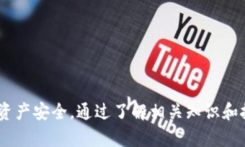 如何找回比特币钱包密码：详细步骤与实用指南/  
比特币钱包密码, 找回比特币密码, 比特币安全, 钱包恢复方法/guanjianci

比特币作为一种去中心化的数字货币，近年来得到了越来越多人的关注和使用。尽管比特币钱包为我们存储和管理这些数字资产提供了便利，但也伴随着安全风险。其中，钱包密码的丢失是用户面临的一大问题。失去钱包密码可能导致用户无法访问其比特币资产，这无疑会带来严重的财务损失。因此，找回比特币钱包密码的需求日益提升。本文将详细介绍如何找回比特币钱包密码，以及相关的注意事项和预防措施。

比特币钱包密码的重要性
比特币钱包密码是保护用户数字资产的第一道防线。无论是硬件钱包、软件钱包，还是在线钱包，它们都依赖于密码来确保用户对其比特币的控制权。没有密码，用户将无法访问钱包，也无法进行任何交易。因此，密码的强度、保管方式以及找回方法都是用户需要关注的问题。

找回比特币钱包密码的步骤
找回比特币钱包密码的步骤可能因钱包类型和软件的不同而有所差异，但通常来说，可以通过以下几种方法进行尝试：

h41. 使用备份恢复/h4
大部分比特币钱包在初始设置时都会提醒用户备份钱包。这通常涉及备份助记词或私钥。如果用户在创建钱包时已进行备份，可以通过以下步骤尝试恢复：
ul
    li在钱包软件中，找到恢复钱包的选项。/li
    li输入备份的助记词或私钥。/li
    li系统会验证信息的正确性，若无误，用户可以重新设置密码。/li
/ul

h42. 尝试密码提示/h4
有些钱包允许用户设置密码提示，其目的是帮助用户记忆密码。如果你在设置钱包时使用过该功能，可以尝试查看提示，帮助你回忆起密码。

h43. 利用密码管理软件/h4
如果你使用过某款密码管理工具，并且在其中保存了比特币钱包的密码，则可以直接从该软件中提取密码。这再提示了一个教训：日常使用密码管理工具可以显著减少密码丢失的风险。

h44. 联系客服支持/h4
如果以上方法无效，不同的钱包服务可能会提供不同的客服支持方案。用户可以尝试通过官方网站找到相关的帮助或联系客服，看看是否有其他恢复方法。

预防密码丢失的措施
为了防止未来出现密码丢失的情况，用户应采取以下预防措施：

h41. 定期备份/h4
定期将钱包进行备份，尤其是在进行重要交易后。务必保存好备份文件，并将其存放在安全的位置，以避免数据丢失。

h42. 使用强密码/h4
设置强密码是保护数字资产的有效手段。用户应避免使用简单的、易猜测的密码，并结合大小写字母、数字及特殊字符，增强密码的复杂性。

h43. 启用双重身份验证/h4
如果钱包软件支持双重身份验证功能，用户应尽量启用该功能，以增加账户安全性。

h44. 定期更改密码/h4
定期更改钱包密码可以有效降低被盗取的风险。每隔一段时间更换一次密码，尤其是在有可疑活动时，是一项有效的安全措施。

相关问题

1. 如何选购比特币钱包？
选择比特币钱包时，用户需要考虑以下几个方面：
ul
    li钱包类型：比特币钱包有硬件钱包、软件钱包、在线钱包等不同类型。硬件钱包通常更安全；软件钱包则适合日常交易，而在线钱包则更方便。/li
    li安全性：选择知名品牌的钱包，查看评论和口碑，确保钱包软件具有良好的安全记录。/li
    li备份和恢复选项：确保钱包提供安全的备份和恢复选项，以防止密码丢失等问题。/li
/ul

2. 如何保证比特币钱包的安全？
保障比特币钱包安全的措施非常重要，包括：
ul
    li使用强密码和双重身份验证。/li
    li定期更新钱包软件以获得最新的安全补丁。/li
    li避免在公共网络环境下进行交易，尤其是输入密码等敏感信息时。/li
/ul

3. 输错比特币钱包密码会怎样？
输入错误的比特币钱包密码通常会导致无法访问钱包，但不会造成比特币的损失，因为比特币依然存在于区块链网络中。然而，损失可能会在于长期无法访问这些资产。

4. 比特币钱包的助记词是什么？
助记词是一组随机生成的单词，用于帮助用户在钱包丢失或密码忘记时恢复钱包。用户在创建钱包时应妥善记录助记词，并避免分享给他人。

5. 找回比特币钱包密码的成功率有多高？
成功率取决于用户的备份情况。如果有助记词或私钥的备份，大多数情况下可以找回。如无备份，成功率通常会降低，甚至可能无法找回。

6. 如何防止比特币钱包被黑客攻击？
防止钱包被黑客攻击的措施包括：
ul
    li定期更新软件，确保其具备最新的安全补丁。/li
    li启用双重身份验证以增加安全性。/li
    li使用VPN等工具确保网络安全，避免在公共场所进行敏感操作。/li
/ul

尽管比特币钱包密码的找回并不总是简单，但通过科学合理的方法，用户仍有机会成功恢复钱包。在使用比特币钱包的过程中，遵循合适的安全措施，将极大减少密码丢失的风险，保护你的数字资产安全。通过了解相关知识和技能，使比特币投资变得更加安全可靠，也能充分体验到数字货币带来的便利。