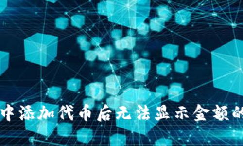 tpWallet中添加代币后无法显示金额的解决方法