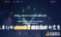 新版本tpWallet设置指纹支付的完整指南
