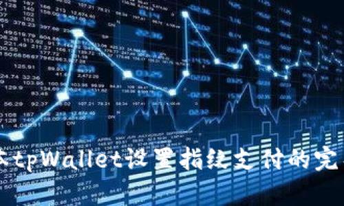 新版本tpWallet设置指纹支付的完整指南