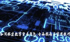 如何搭建数字货币钱包：全面指南与实用技巧
