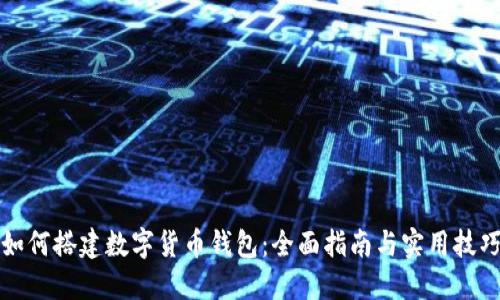 如何搭建数字货币钱包：全面指南与实用技巧