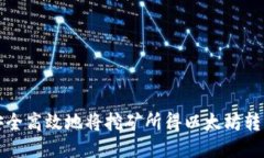 如何安全高效地将挖矿所