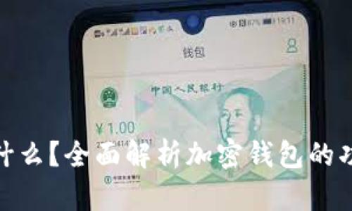 加密钱包是什么？全面解析加密钱包的功能与安全性