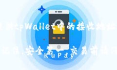   如何将tpWallet中的资金转入交易所？详细指南与