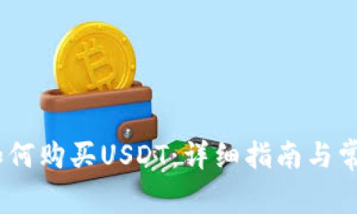 Chivo钱包如何购买USDT：详细指南与常见问题解答
