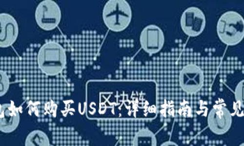 Chivo钱包如何购买USDT：详细指南与常见问题解答