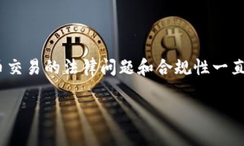 在当前的数字经济背景下，虚拟币（或加密货币）交易逐渐成为一种广受欢迎的投资方式。然而，围绕虚拟币交易的法律问题和合规性一直以来都是热门话题。本文将深入探讨“虚拟币交易app违法吗是真的吗”的问题，以及与其相关的多个方面。

虚拟币交易app的合法性揭秘：法律、风险与未来发展